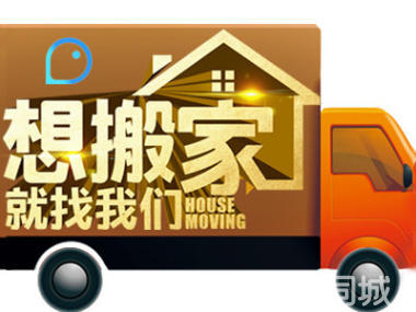 預(yù)約優(yōu)惠中 居民搬家服務(wù)全面解析—廂貨車與人工搬運(yùn)打包一體化