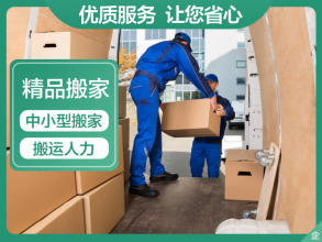 專業(yè)搬家服務(wù) 面包車、貨車、金杯車與人工搬運(yùn)一體化解決方案